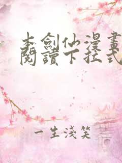 本剑仙漫画免费阅读下拉式6漫画