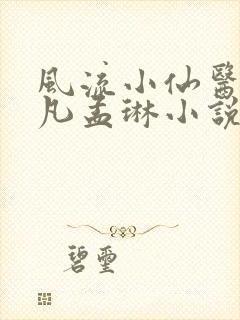 风流小仙医李千凡孟琳小说阅读