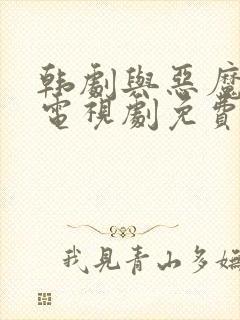 韩剧与恶魔有约电视剧免费观看