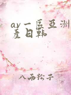 av一区亚洲国产日韩