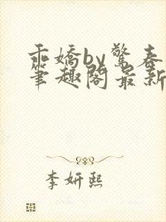 乖娇by惊春时笔趣阁最新章节免费阅读
