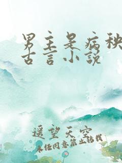 男主是病秧子的古言小说