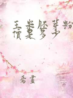 玉米胚芽粉的售价是多少