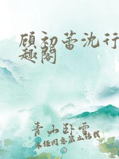 顾初蕾沈行原笔趣阁