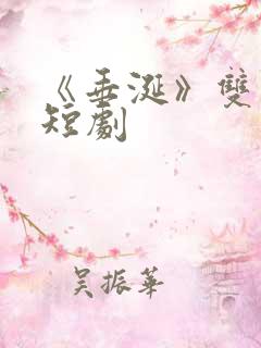《垂涎》双男主短剧