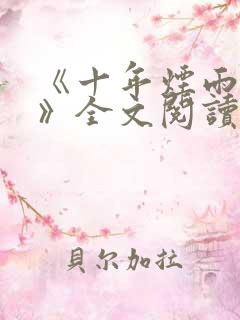 《十年烟雨茫茫》全文阅读