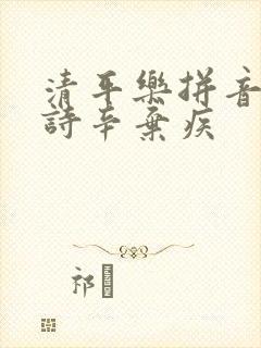 清平乐拼音版古诗辛弃疾