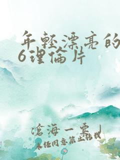 年轻漂亮的继母6理伦片