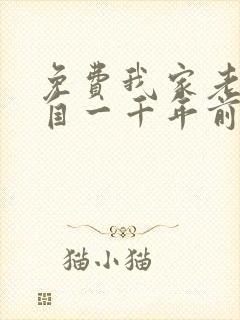 免费我家老婆来自一千年前