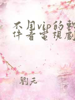 不用vip的软件看电视剧