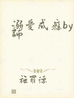 溺爱成瘾by师师