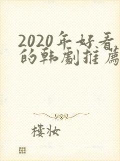 2020年好看的韩剧推荐
