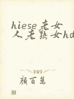 hiese老女人老熟女hd