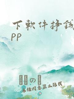 下软件挣钱的app