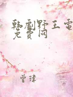 韩剧野王电视剧免费网