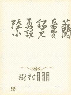 陆勇铭采薇养父小说免费阅读