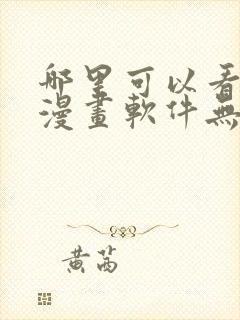 哪里可以看免费漫画软件无广告