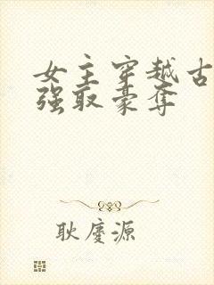 女主穿越古代被强取豪夺