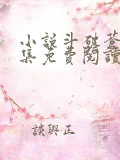 小说斗破苍穹全集免费阅读