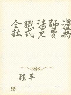 全职法师漫画下拉式免费无弹窗