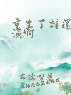 重生了谁还做群演啊