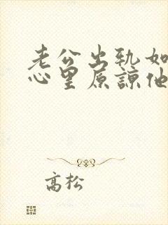老公出轨如何从心里原谅他