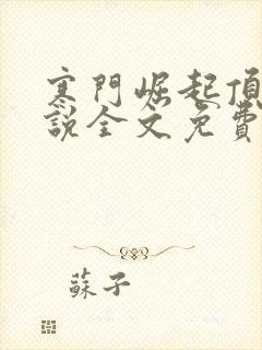 寒门崛起顶点小说全文免费阅读