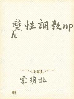 双性调教np高h