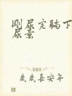 刚尿完躺下又有尿意
