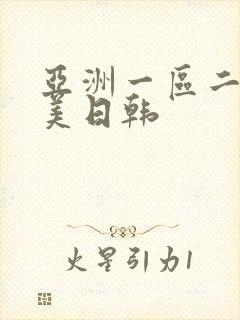 亚洲一区二区欧美日韩