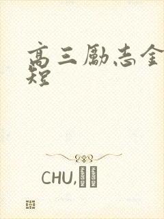 高三励志金句简短