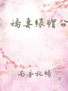 娇妻绿帽公