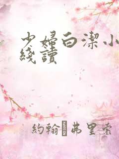 少妇白洁小说在线读