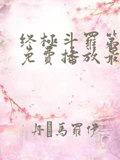终极斗罗第3季免费播放最新章节