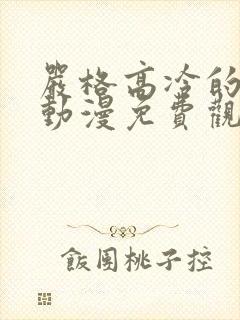 严格高冷的老师动漫免费观看全部