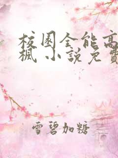 校园全能高手季枫 小说免费阅读