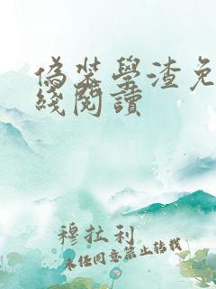 伪装学渣免费在线阅读