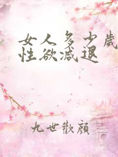 女人多少岁开始性欲减退