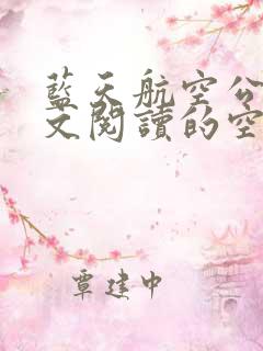 蓝天航空公司全文阅读的空姐