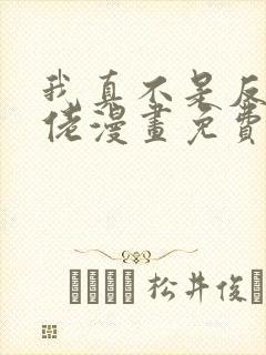 我真不是反派大佬漫画免费观看