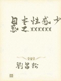 日本性感少妇诱惑之xxxxxx