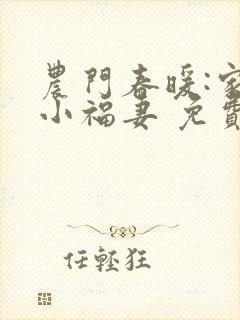 农门春暖:家有小福妻 免费下载