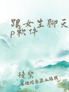 跟女生聊天app软件