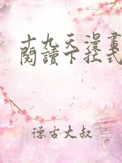 十九天漫画免费阅读下拉式六漫画