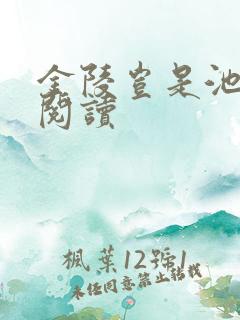 金陵岂是池中物阅读
