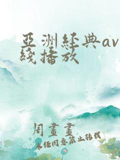 亚洲经典av在线播放