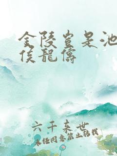 金陵岂是池中物侯龙俦