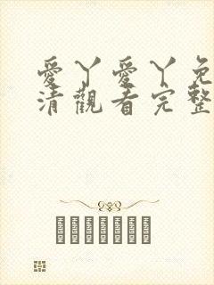 爱丫爱丫免费高清观看完整版