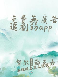 免费无广告高清追剧的app