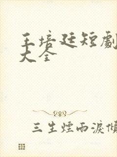 王培廷短剧作品大全